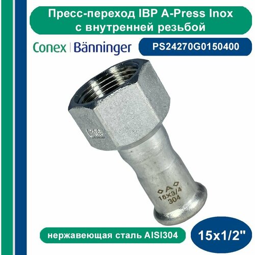 Пресс-переход IBP A-Press Inox нержавеющая сталь AISI304 с внутренней резьбой 15х12 1012₽
