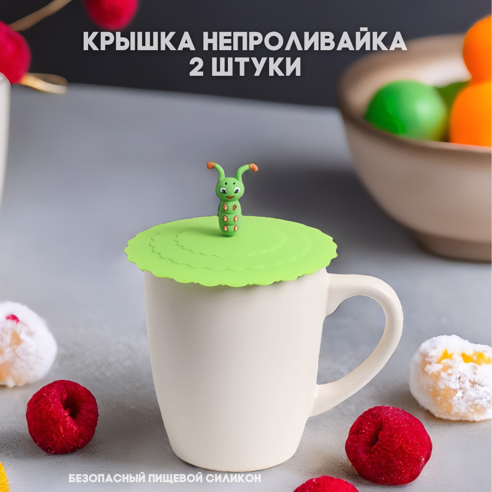 Крышка непроливайка, 11 см "Гусеница",2 шт