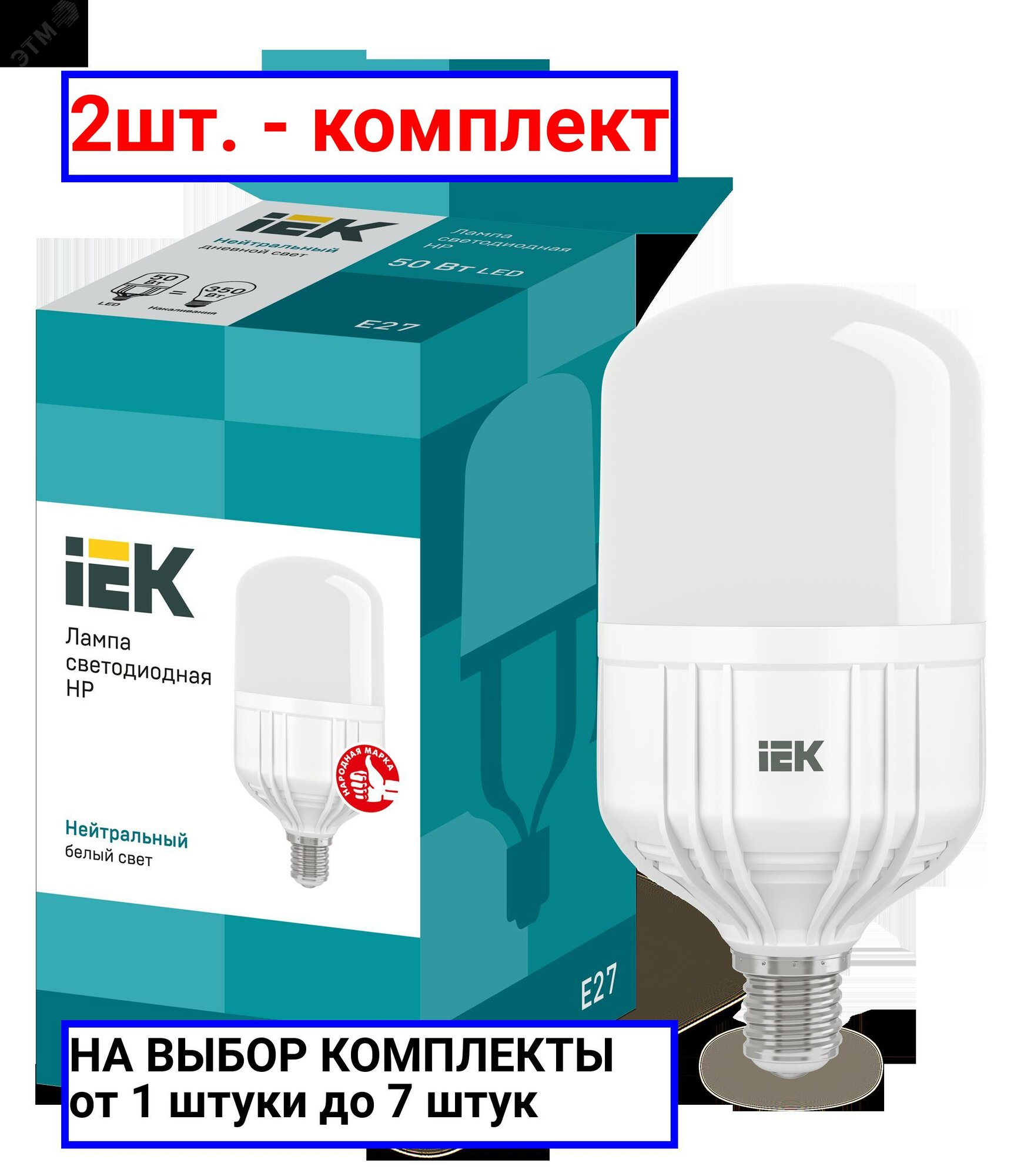 2шт. - Лампа светодиодная LED 50вт Е27 белый / IEK; арт. LLE-HP-50-230-40-E27; оригинал / - комплект 2шт