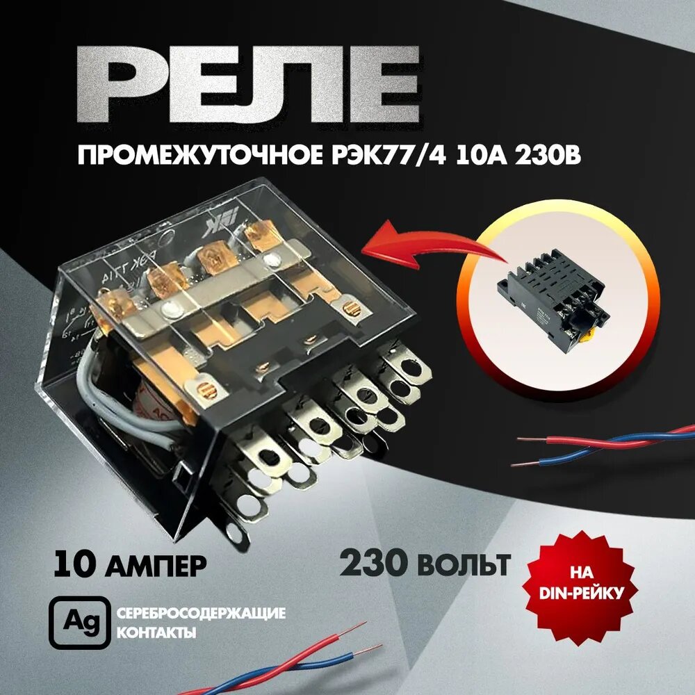 Реле промежуточное РЭК77/4 10А 230В АС