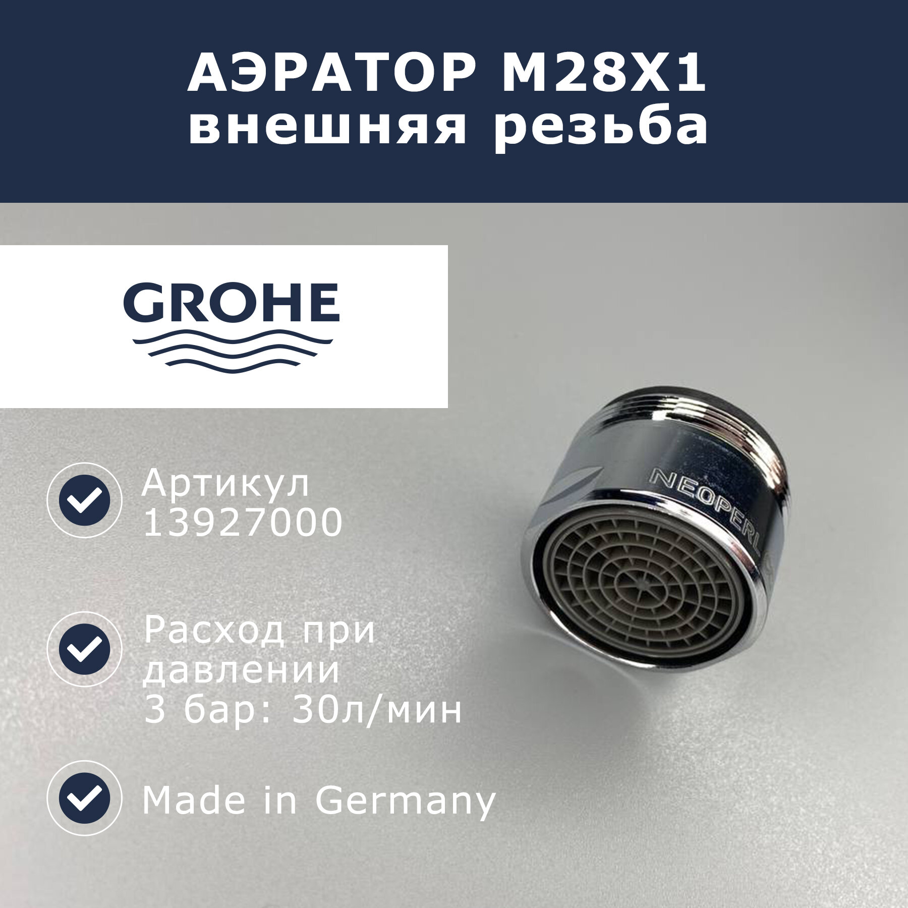 Аэратор М28х1 Grohe (13927000)