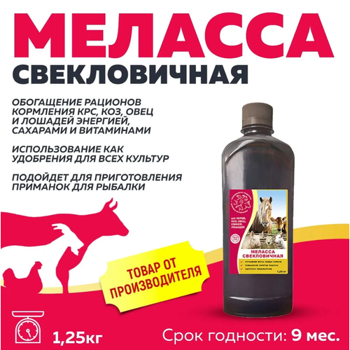 Кормовая Меласса для животных и рыбалки 1,25кг