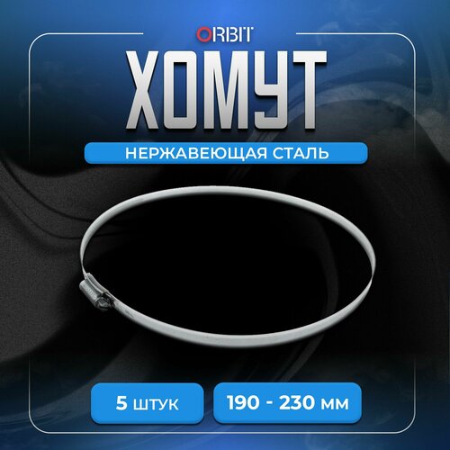 Хомут металлический 190-230 мм из нержавеющей стали 5 шт OBRIT 830₽