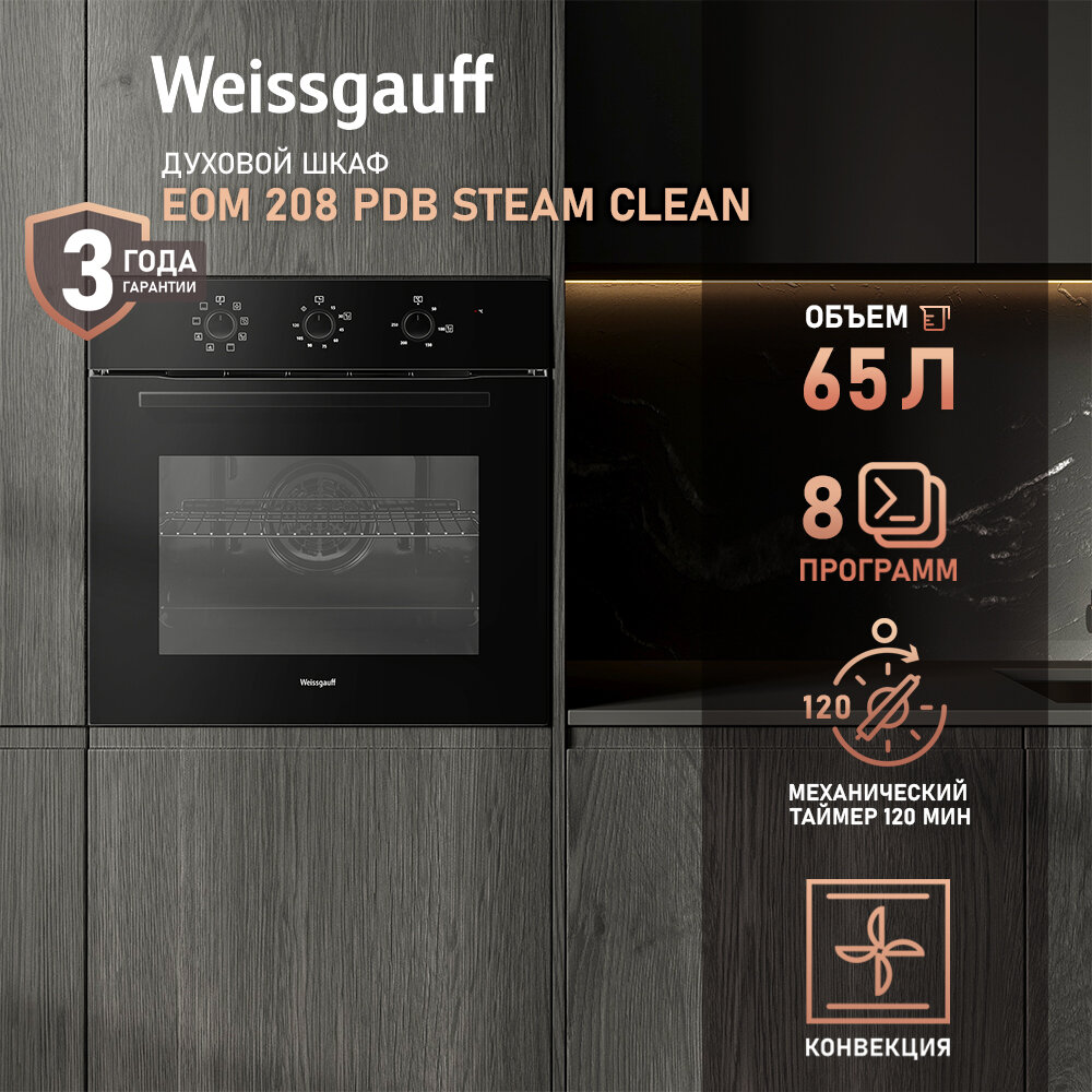 Духовой шкаф Weissgauff EOM 208 PDB Steam Clean с Конвекцией, 3 года гарантии, большой объём 65 л, утапливаемые рукоятки, двойное стекло дверцы, 8 функций, таймер, гидролизная очистка, эмаль легкой очистки