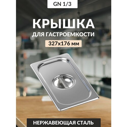 Крышка 0,8мм 1/3 813-L га37