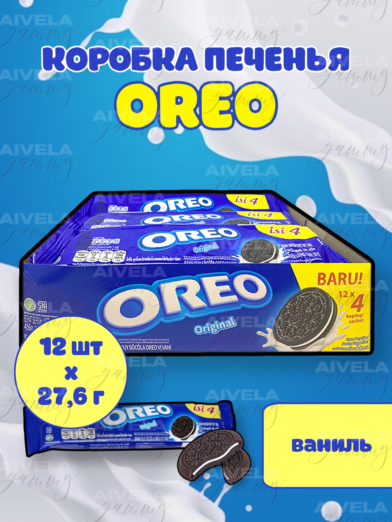 Печенье Oreo Vanilla cream/ Орео Ваниль 27.6 г х 12 шт коробка вкусняшек в индивидуальных мини упаковках