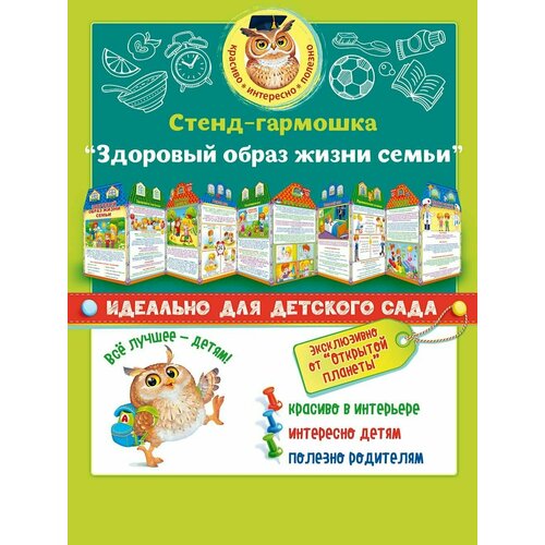 Стенд-гармошка Здоровый образ жизни семьи 18260 600₽