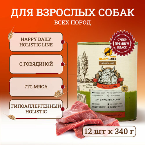 Happy Daily Holistic line влажный корм для взрослых собак всех пород с говядиной в консервах - 340 г 2376₽