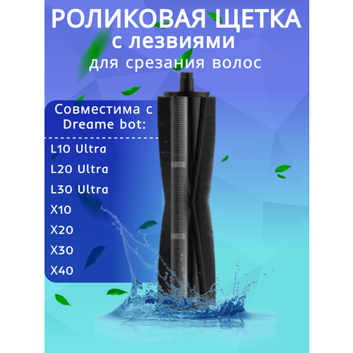 Роликовая щетка для срезания волос, против спутывания, для роботов пылесосов Dreame L10 L20, L30 Ultra, X10/X20/X30