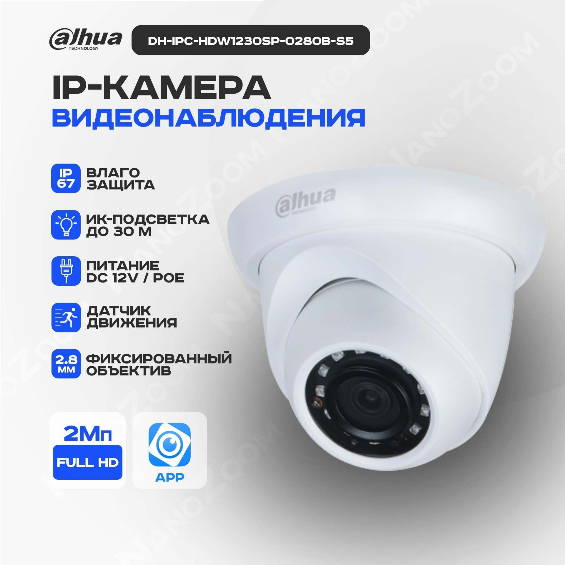 Dahua DH-IPC-HDW1230SP-0280B-S5 2Мп 2,8 мм - камера видеонаблюдения IP внутренняя и уличная, цифровая купольная IP-видеокамера для улицы и помещений с ИК-подсветкой, 1080P, CMOS 1/2.8"