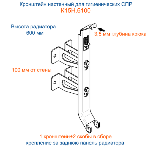Кронштейн настенный Кайрос К15Н6100 со скобами в сборе для гигиенических СПР высотой 600 мм 1058₽