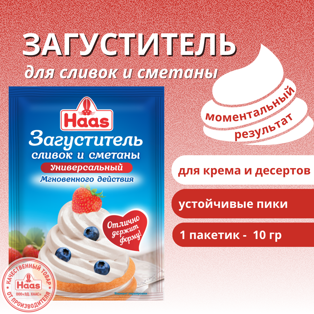 Загуститель сливок и сметаны HAAS, 10г