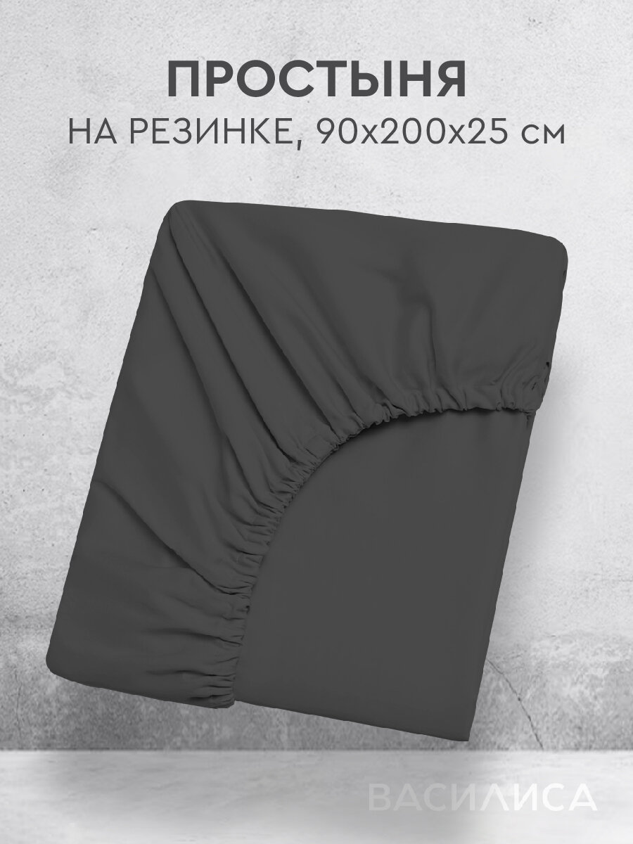 Простыня Василиса Глянец на резинке 90х200х25 Перкаль, Графит