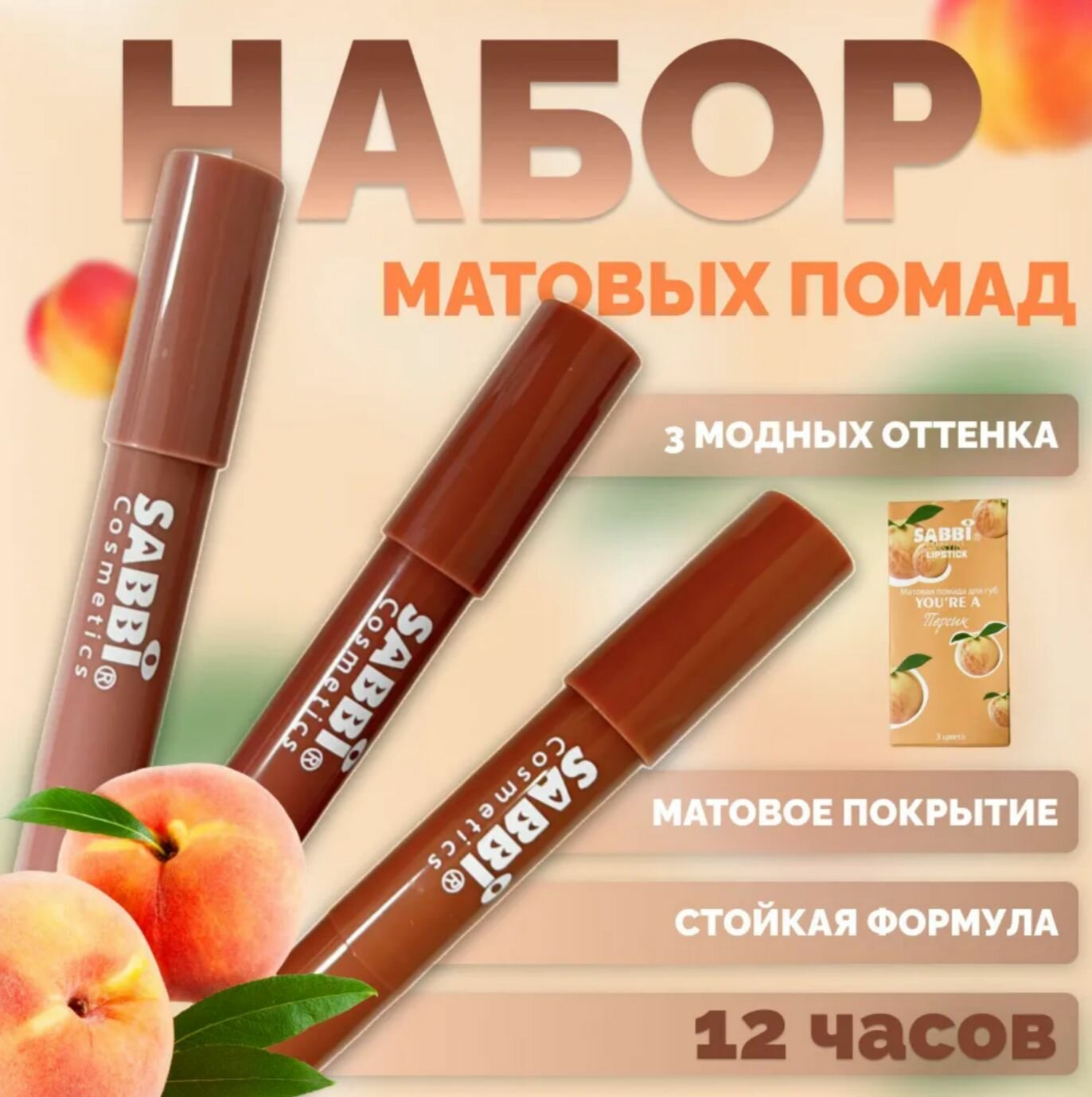Набор помад для губ SABBI Lipstick персик, матовые карандаши для губ, 3 насыщенных стойких оттенка