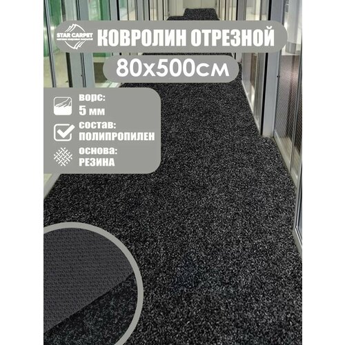 фото Ковролин на пол метражом 0,8х5 м. для офиса и дома, черный star carpet