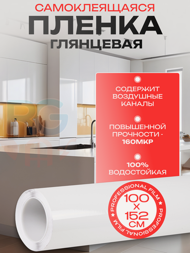 Изображение товара Пленка самоклеющаяся для мебели. Самоклеящаяся пленка для мебели глянцевая, цвет: белый, 100х152 см
