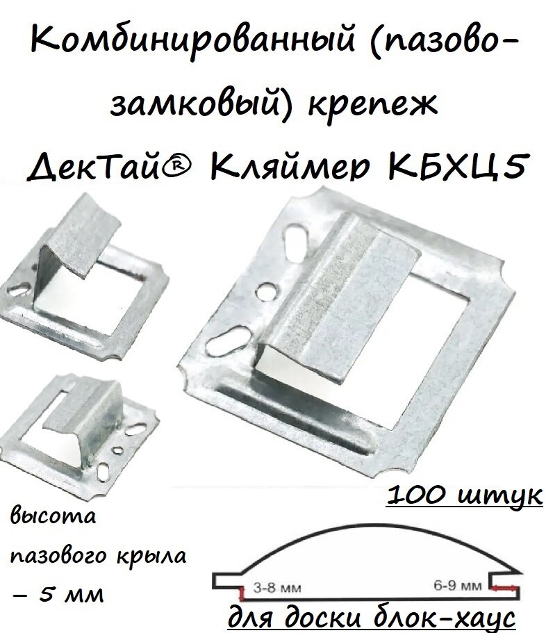 Комбинированный (пазово-замковый) крепеж для блок-хауса ДекТай Кляймер КБХЦ5, 100 штук