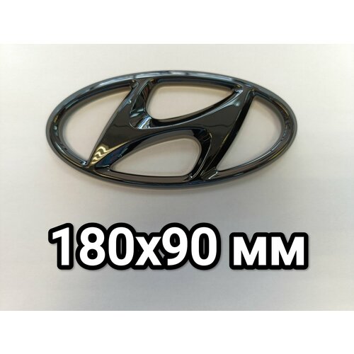 Эмблема Hyundai 180x90мм чёрный-глянец