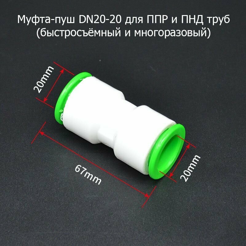 Муфта-пуш DN20-20 для ППР, ПНД и ПЭ труб