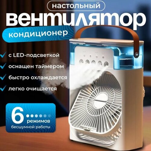 Портативный мини вентилятор с увлажнением и подсветкой мини-кондиционер 120000₽