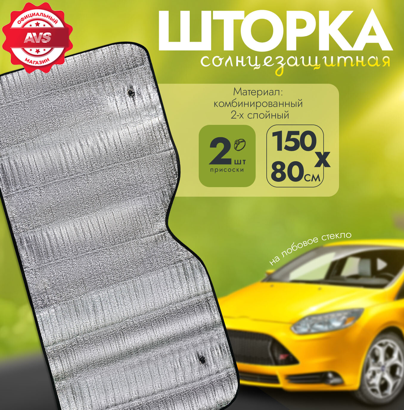 Шторка солнцезащитная (на лобовое стекло) SH-105F-L 150x80 cm