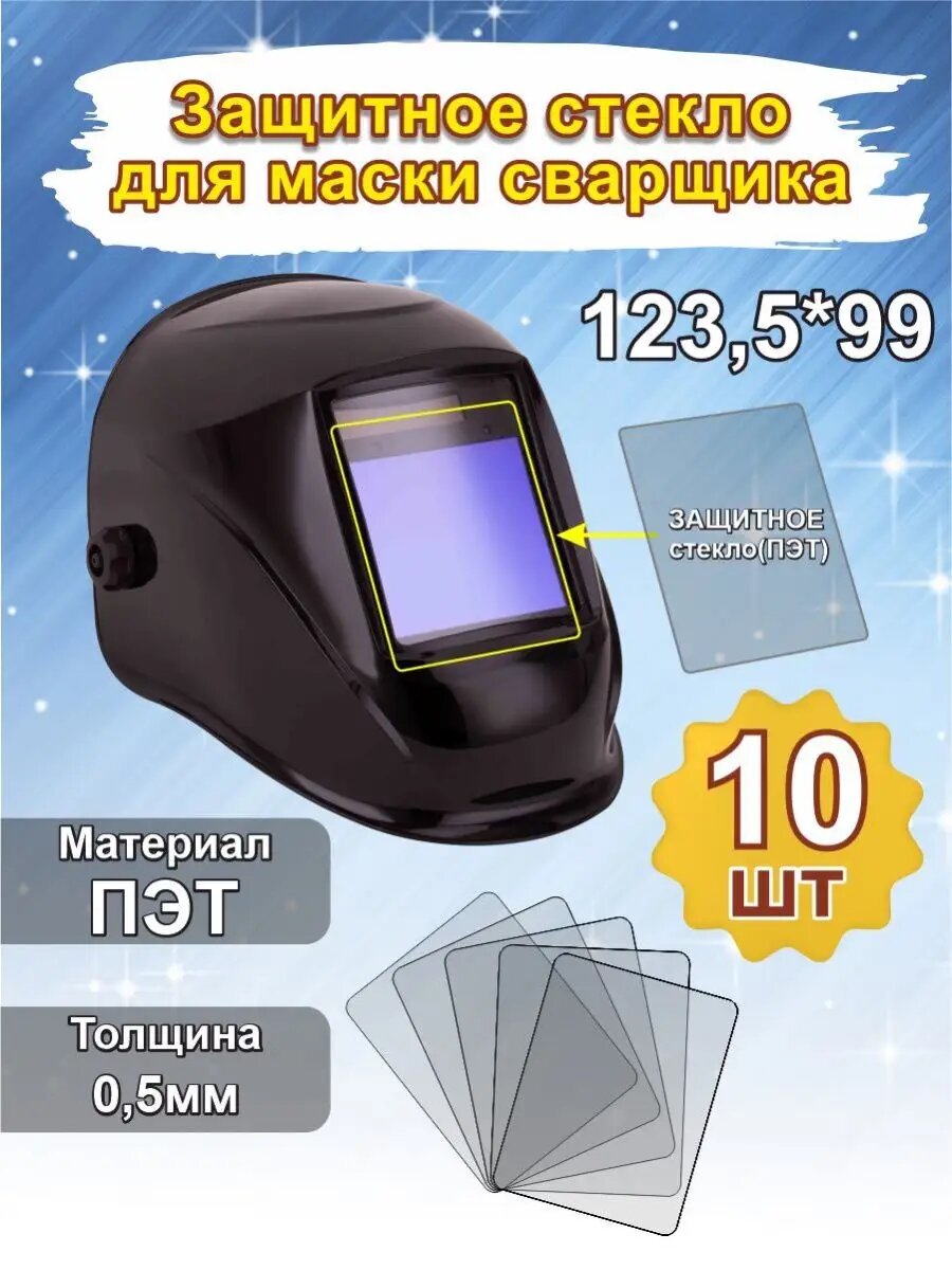 Защитное стекло для сварочной маски 123,5*99мм