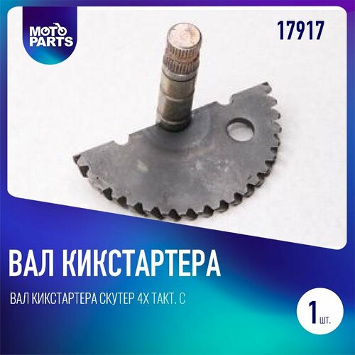 Вал кикстартера скутер 4х такт. с сектором косозубый 139QMB длинный (L-70мм, шлицов 31) R12