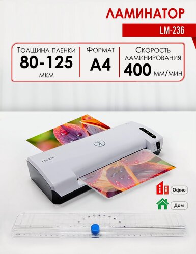 Изображение товара Ламинатор пакетный LM-236, формат А4, офисный, толщина пленки 80-125 мкм, роликовый резак в комплекте