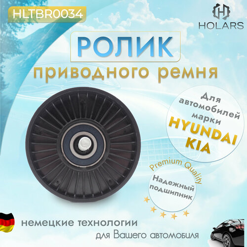 Ролик приводного ремня для автомобиля Kia Ceed I II 06- Rio III 11- Hyundai Creta 16- Tucson III 15- Solaris IV 10- ix35 10- 978₽