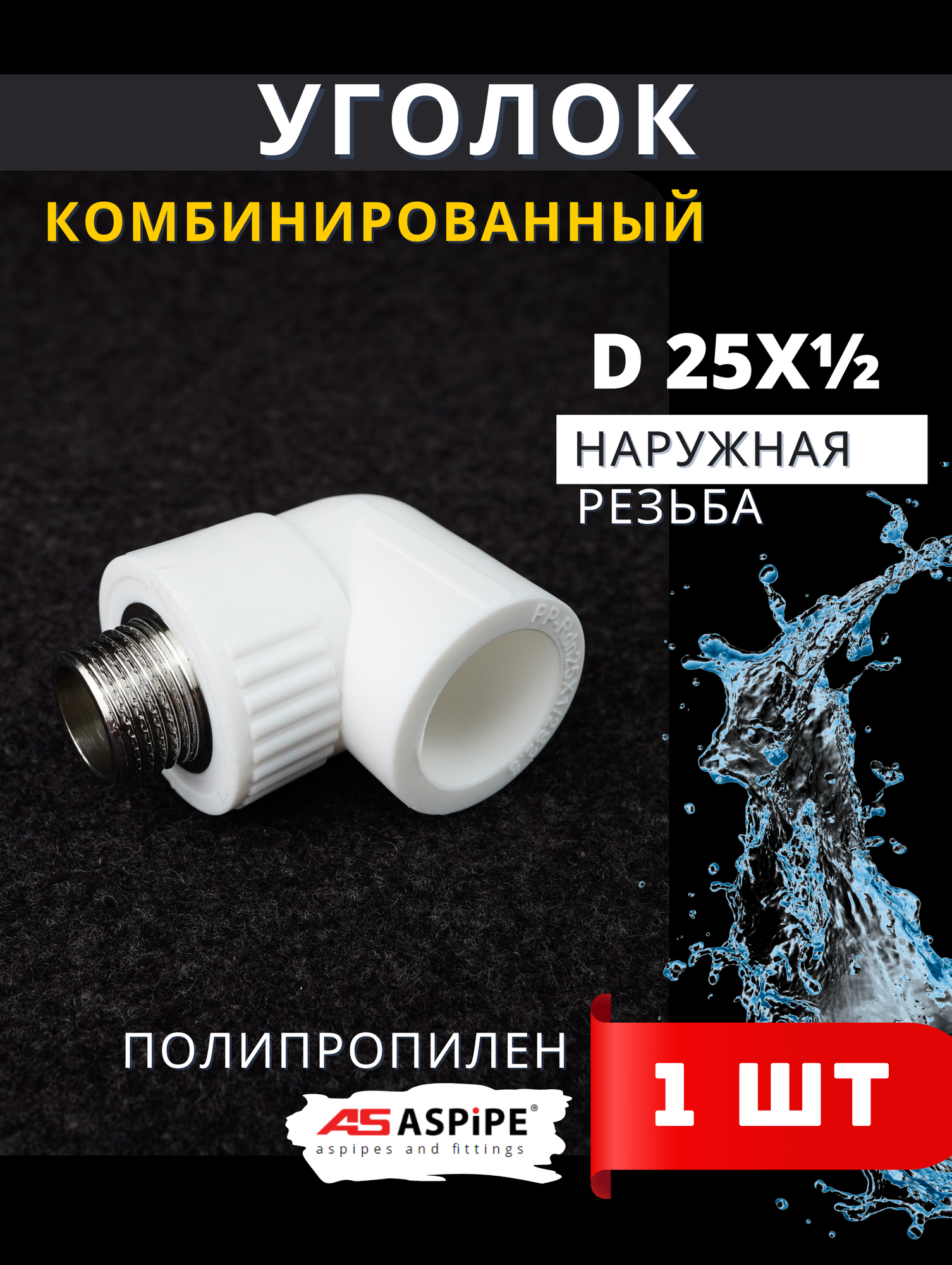 Уголок полипропиленовый 25х1/2 комбинированный наружная резьба (Aspipe) 1шт.