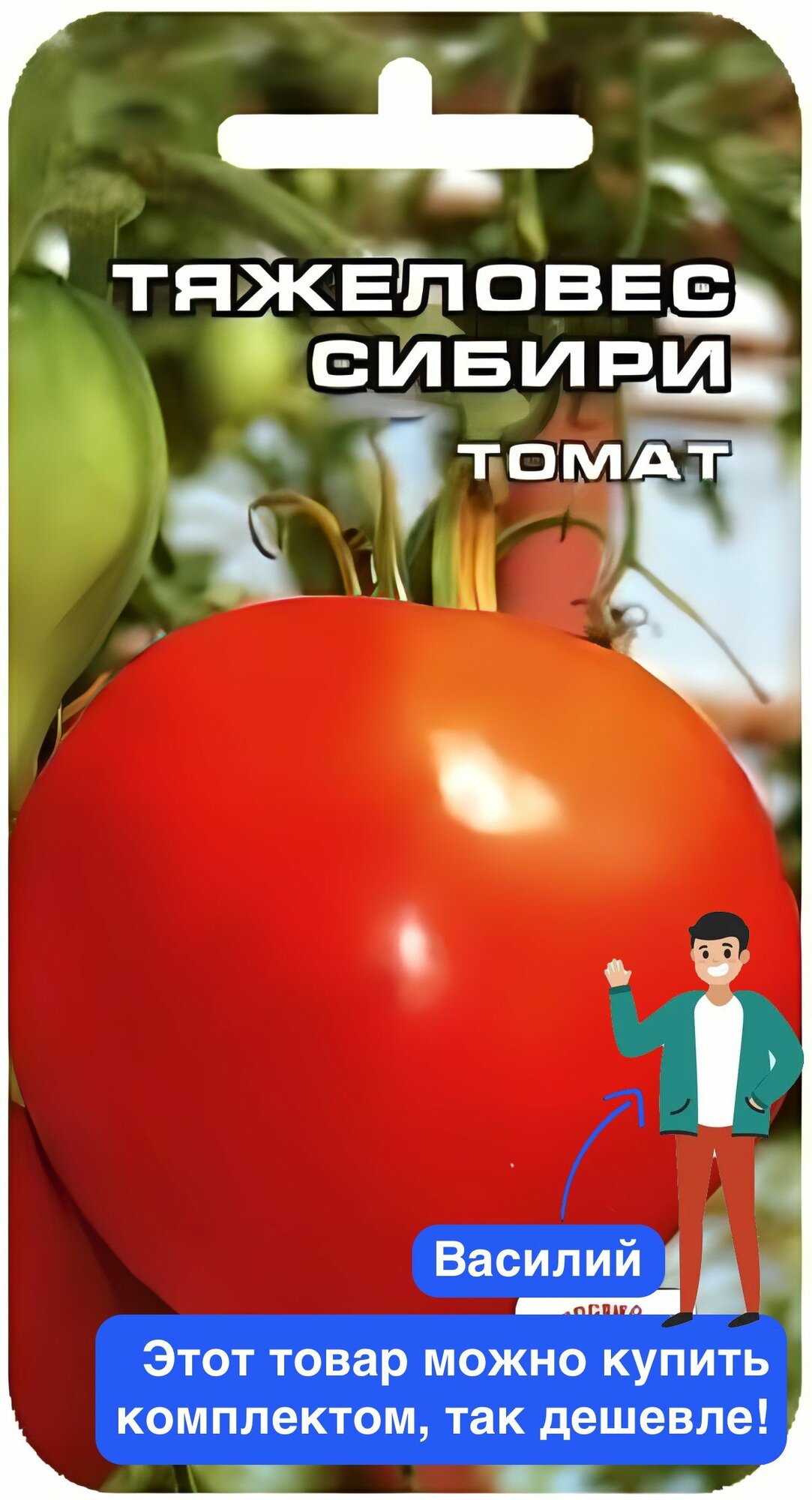 Семена овощей Сибирский Сад  Томат Тяжеловес Сибири   20 шт 