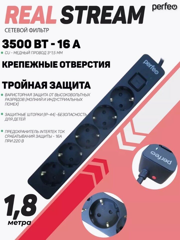 Удлинитель - сетевой фильтр Perfeo 
