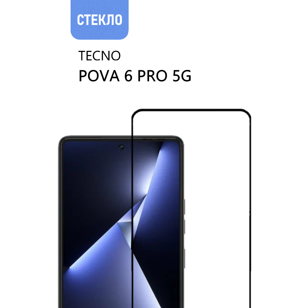 Защитное стекло для TECNO POVA 6 Pro 5G с черной рамкой, стеклович