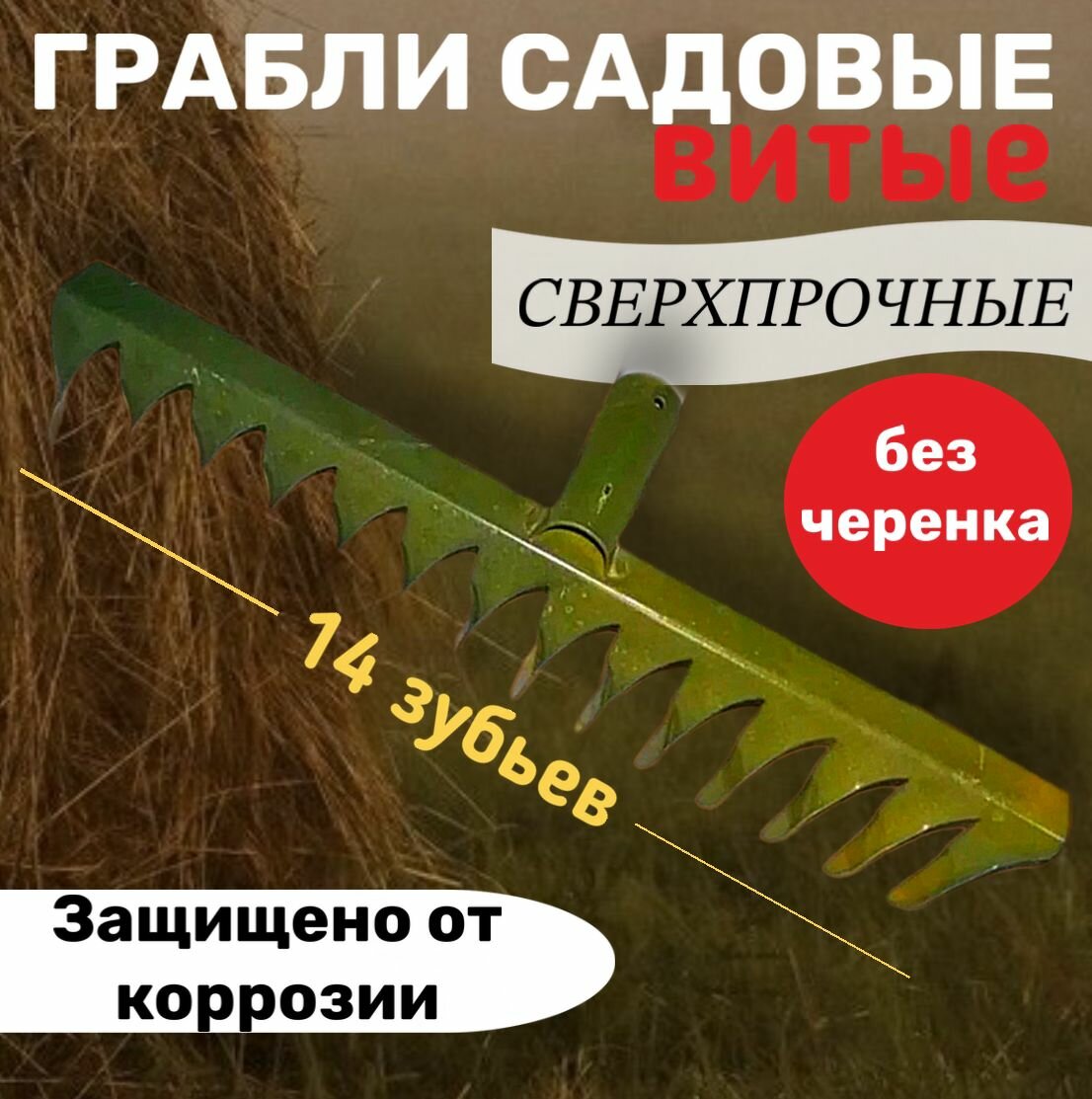 фото Грабли садовые металлические витые