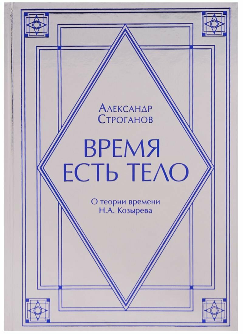 Время есть тело. Поэма. О теории времени Н.А. Козырева - фото №2