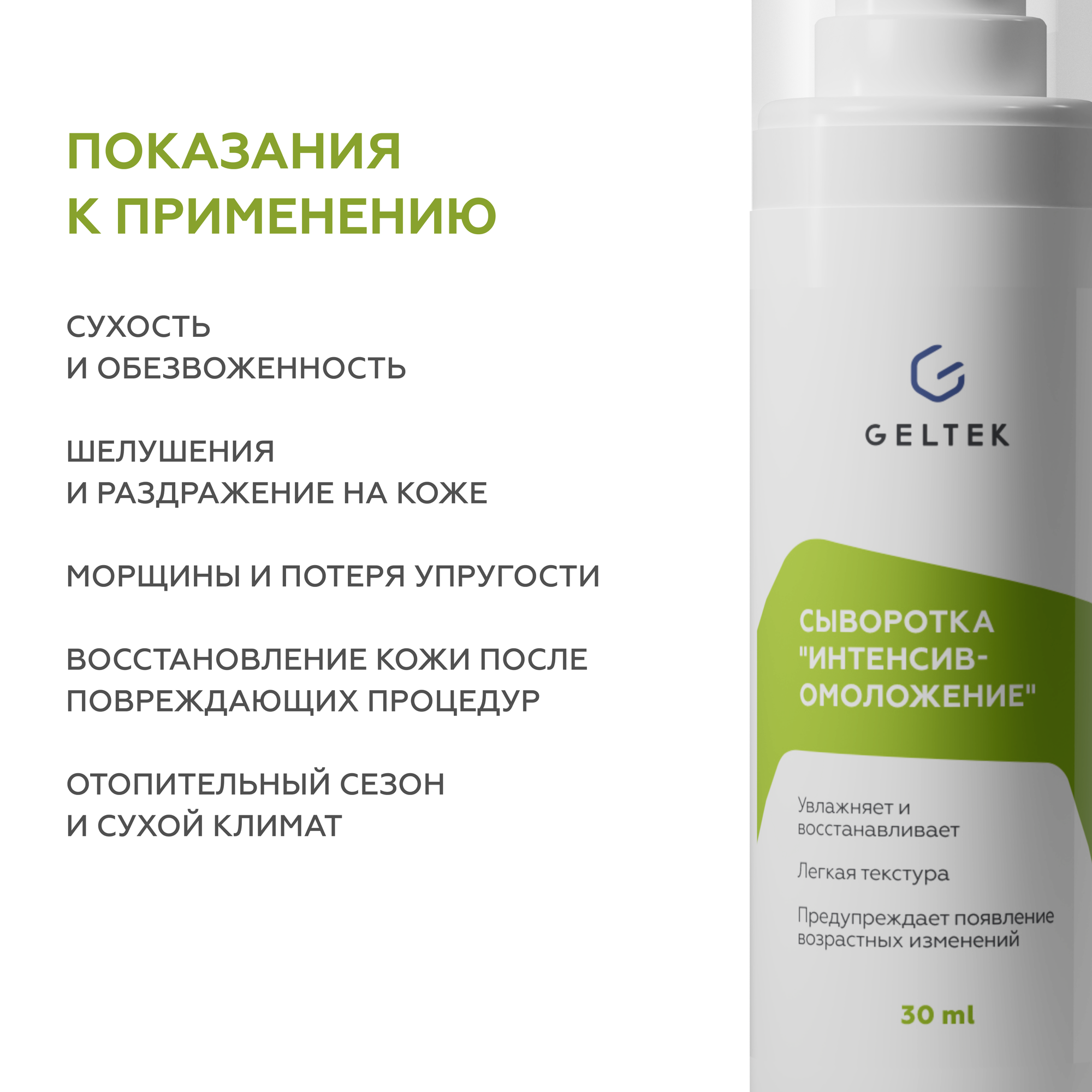 Гельтек Антивозрастная сыворотка для лица Интенсив-омоложение, с гиалуроновой кислотой, 30 мл — фото 1