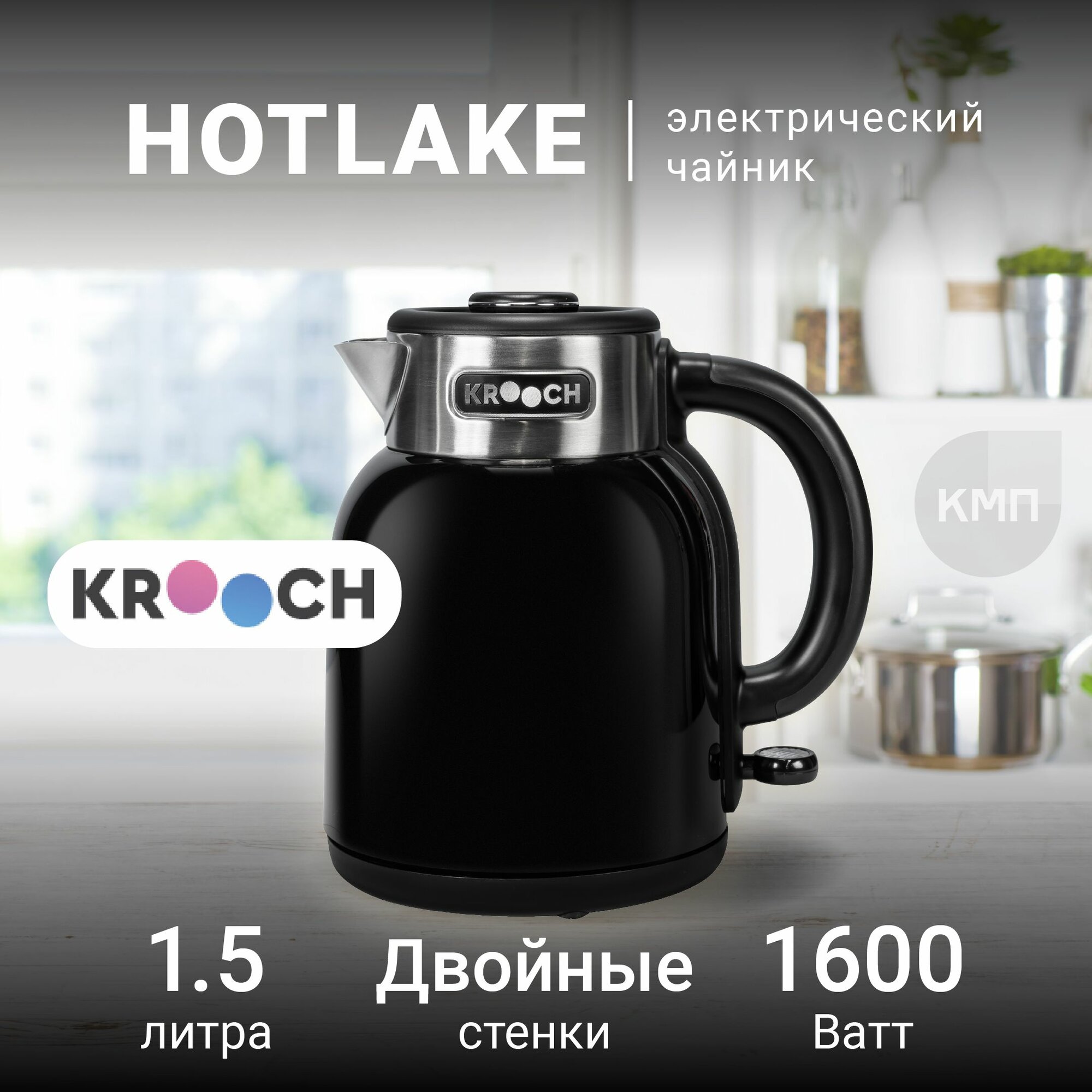 Электрический чайник Krooch Hotlake, 1600 Вт, 1.5 л, нержавеющая сталь, черный