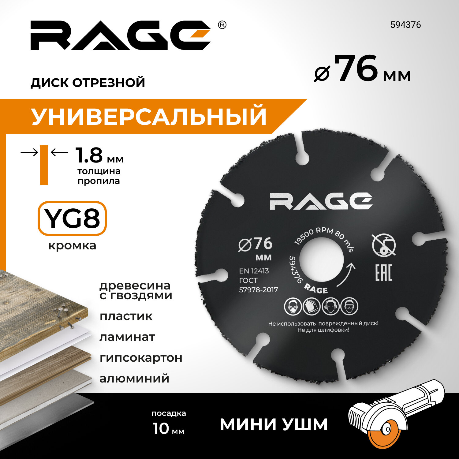 Диск пильный универсальный для мини УШМ 76 мм RAGE by VIRA