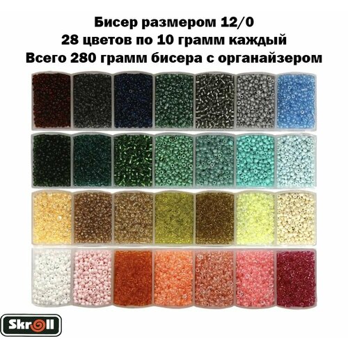 Бисер 12.0 для рукоделия с органайзером, 28 цветов по 10 грамм каждый, всего 280 грамм бисера / Skroll