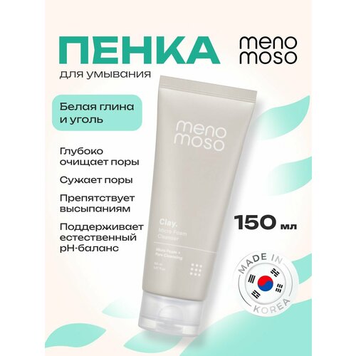 MENOMOSO Пенка для умывания лица с белой глиной и углем для глубокого очищения пор 150 мл, Корея