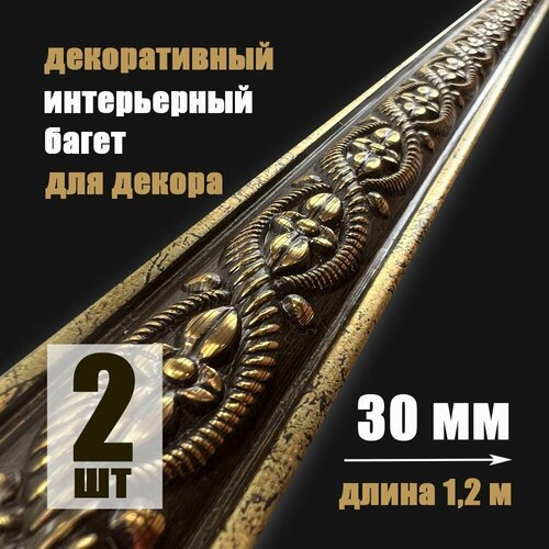 фото Багет интерьерный 2шт. декоративный профиль 30*14 золото с патиной "лувр" (пи30л) grace