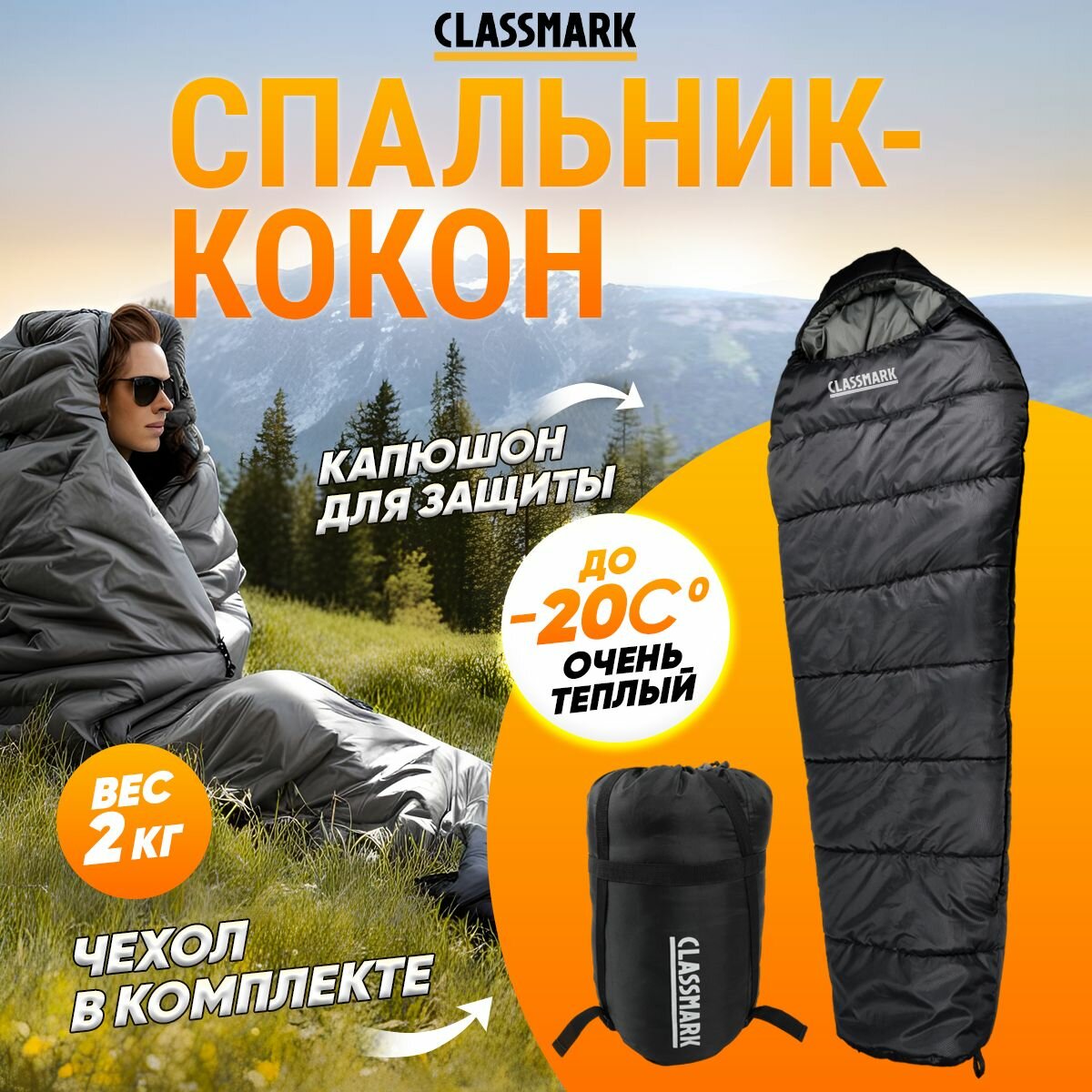 Спальный мешок туристический Classmark спальник для сна, кокон, зимний, с капюшоном, максимальный рост 210 см, 2 слоя наполнителя, левая сторона состегивания