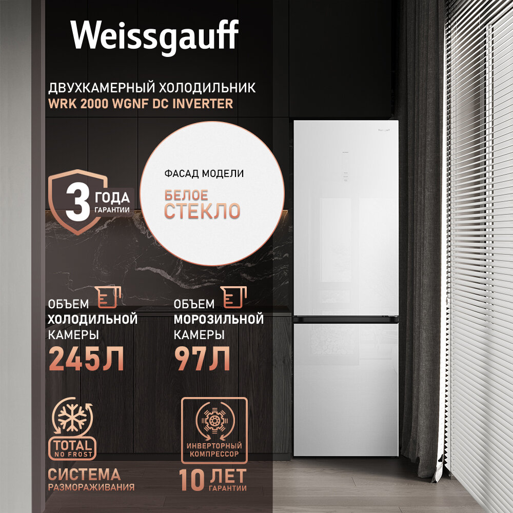 Холодильник Weissgauff WRK 2000 WGNF DC Inverter 3 года гарантии, технология Multi Air Flow, класс энергопотребления А++, LED-освещение