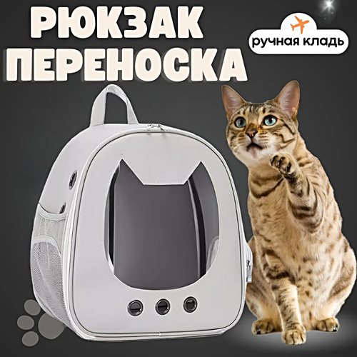 Переноска для кошек и собак Рюкзак-переноска для животных c системой вентиляции Серый 1999₽