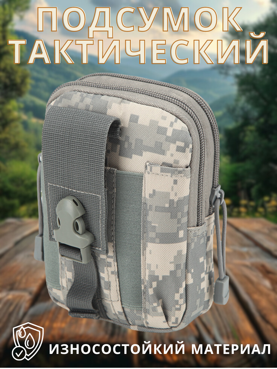 Подсумок тактический Молле серый камуфляж