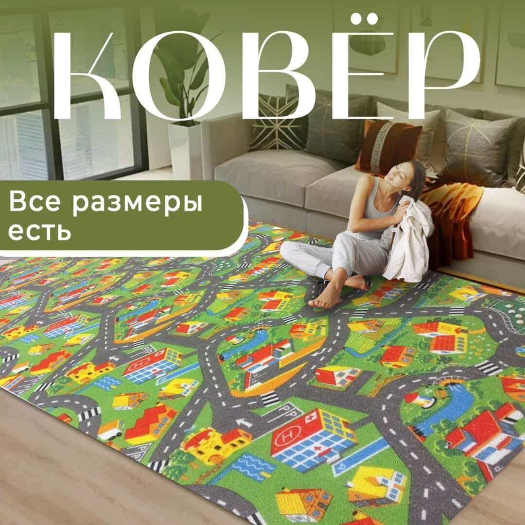 Ковер комнатный с ворсом для детской комнаты 150см x 250см