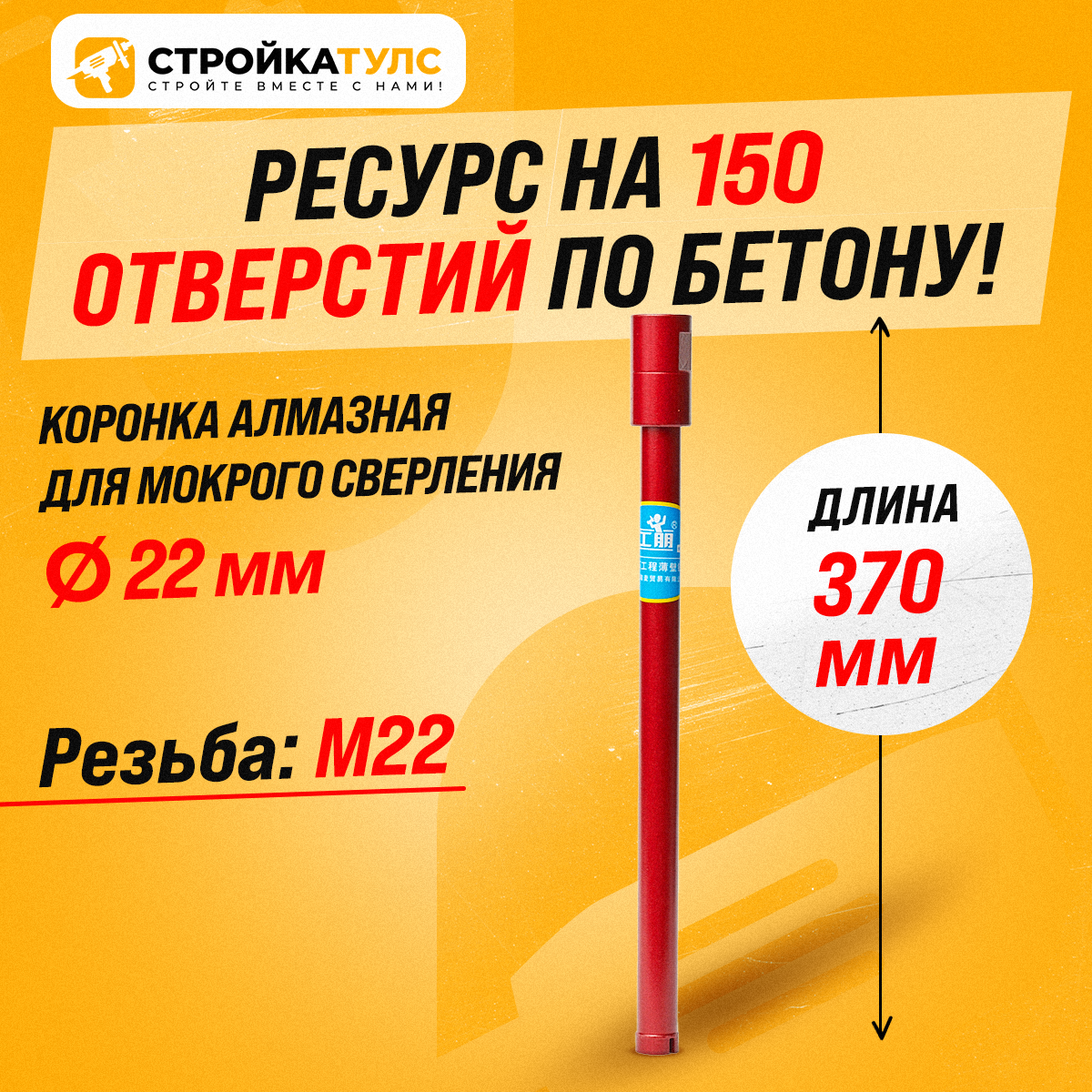 Коронка алмазная М22 22*370 мм мокрорез по бетону, кирпичу для сухого и мокрого бурения
