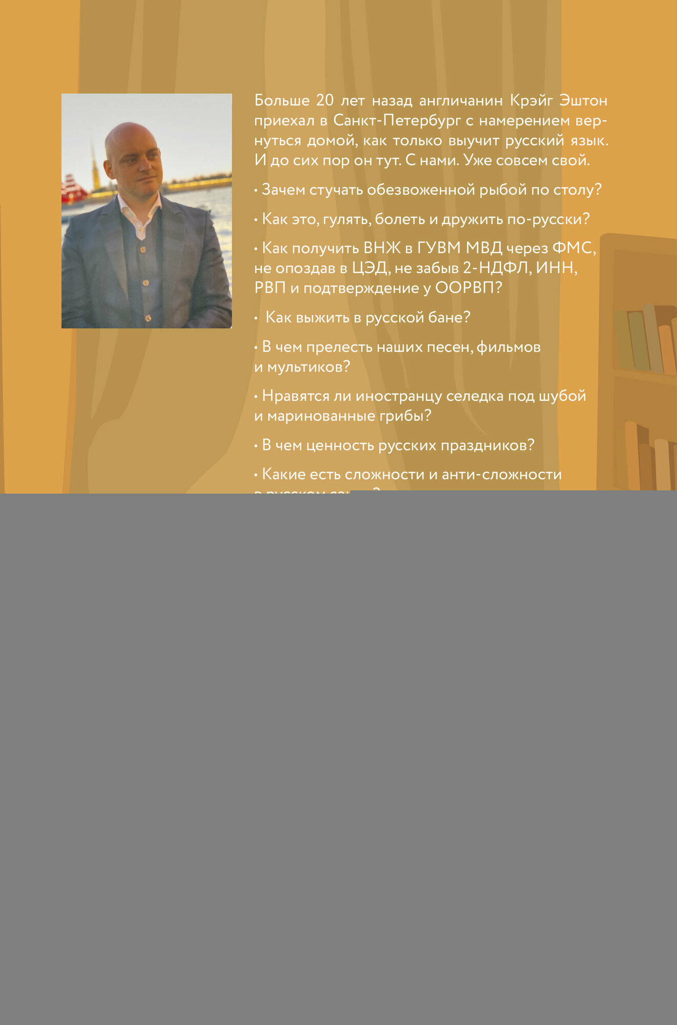 У русских за пазухой (Крэйг Эштон) - фото №3