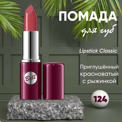 Помада для губ BELL LIPSTICK CLASSIC кремовая тон 124 — купить в ...