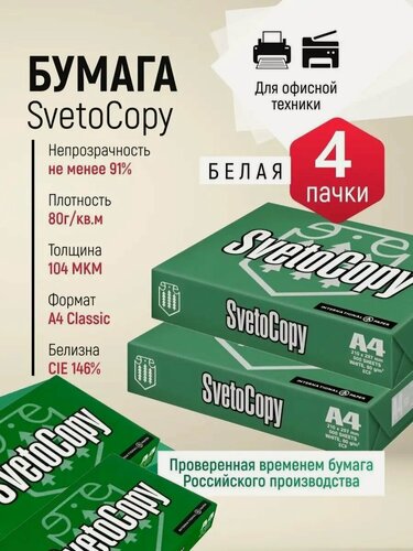 Изображение товара Бумага офисная формата А4 для принтера и ксерокопий SvetoCopy, 2000 листов